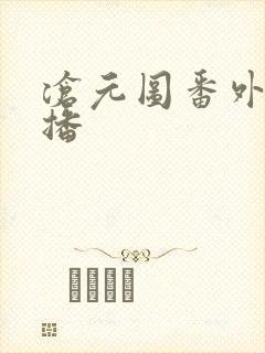 沧元图番外篇开播