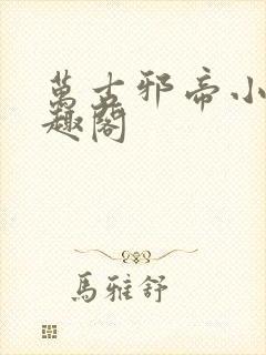 万古邪帝小说笔趣阁