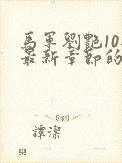 马军刘艳10部最新章节的阅读建议