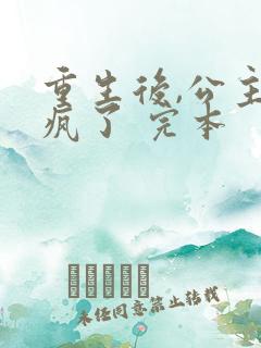 重生后,公主杀疯了 完本