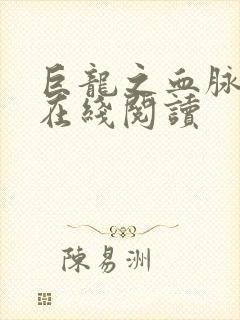 巨龙之血脉进化在线阅读