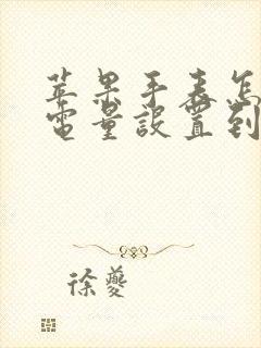 苹果手表怎么把电量设置到表盘上