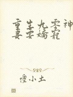 重生九零神医甜妻要娇宠