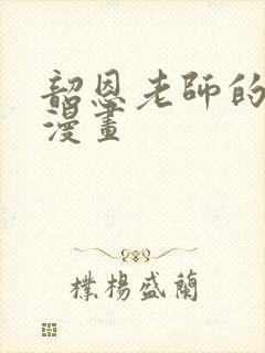 韶恩老师的免费漫画