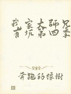 我家大师兄脑子有坑第四季免费