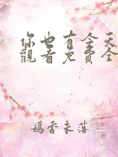 你也有今天在线观看免费全集完整版