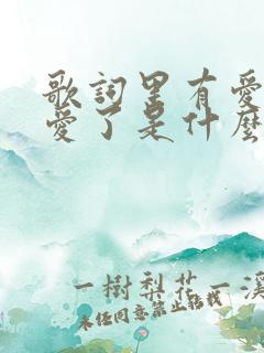 歌词里有爱了就爱了是什么歌