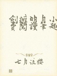 剑拥明月小说免费阅读笔趣阁