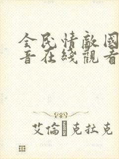 全民情敌国语配音在线观看免费