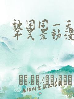 被困同一天一千年吴晨动漫