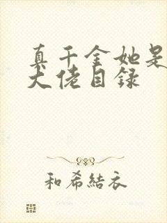 真千金她是全能大佬目录