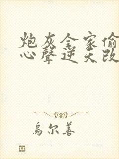 炮灰全家偷听我心声逆天改命