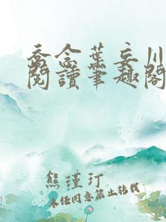 乔念叶妄川免费阅读笔趣阁