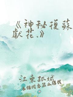 《神秘复苏佛前献花.》