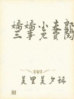 娇娇小夫郎的二三事免费阅读