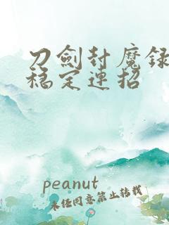 刀剑封魔录剑客稳定连招