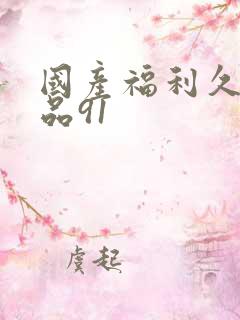 国产福利久久精品91