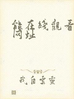 能在线观看av网址