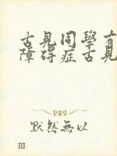 古见同学有交流障碍症古见弟弟