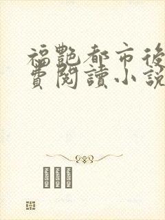 福艳都市后宫免费阅读小说