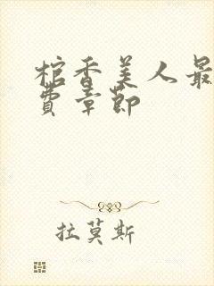 棺香美人最新免费章节