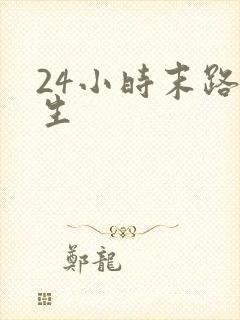 24小时末路重生