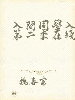 入间同学入魔了第二季在线观看全集