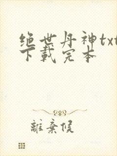 绝世丹神txt下载完本