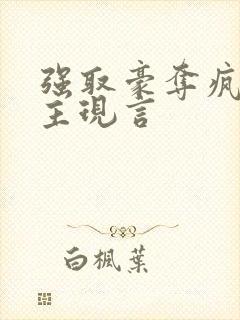 强取豪夺疯批男主现言