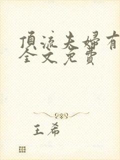 顶流夫妇有点甜全文免费