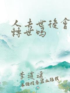 人去世后会投胎转世吗