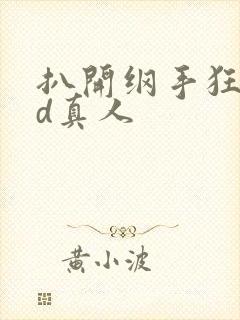 扒开纲手狂揉3d真人