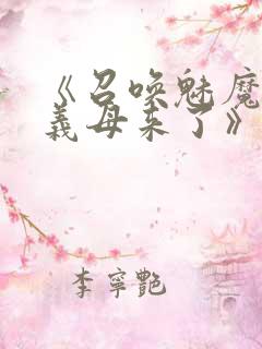 《召唤魅魔结果义母来了》