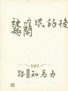 被催眠的后果笔趣阁