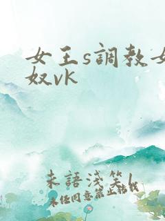 女王s调教女女奴vk