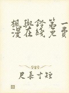 枫与铃第一季动漫在线免费