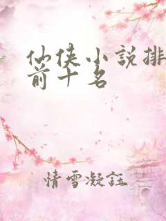 仙侠小说排行榜前十名