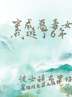 穿成恶毒女配后,我逃了6年