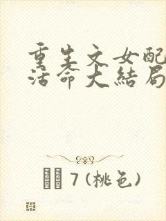 重生文女配只想活命大结局