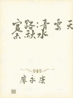 官路:青云天骄余秋水