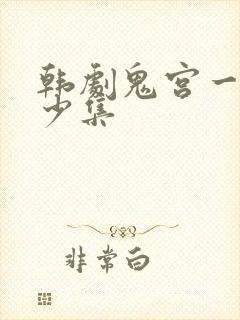 韩剧鬼宫一共多少集