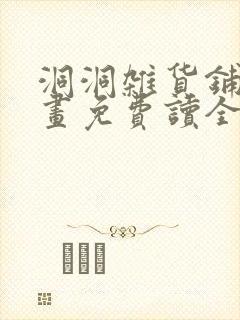 洞洞杂货铺漫画画免费读全文