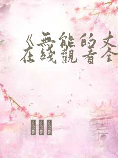 《无能的丈夫》在线观看全集电影