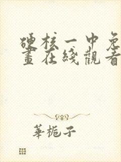 硬核一中免费漫画在线观看