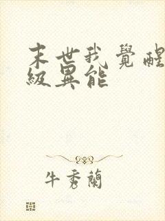 末世我觉醒了神级异能