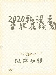 2020韩漫免费版在线阅读