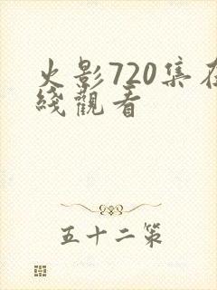 火影720集在线观看
