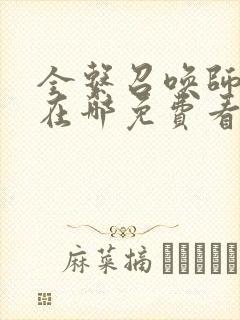 全系召唤师全文在哪免费看