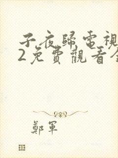 子夜归电视剧22免费观看全集高清