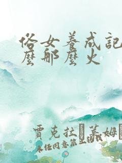 俗女养成记为什么那么火